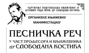 Pesnicka rec u cast profesora i knjizevnika dr Slobodana Kostica