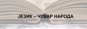 Veče posvećeno maternjem jeziku “Jezik – čuvar naroda”