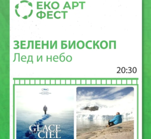 Zeleni bioskop eko art fest
