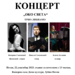 Koncert „Oko sveta“ Trio Libamo danas u Zubinom Potoku