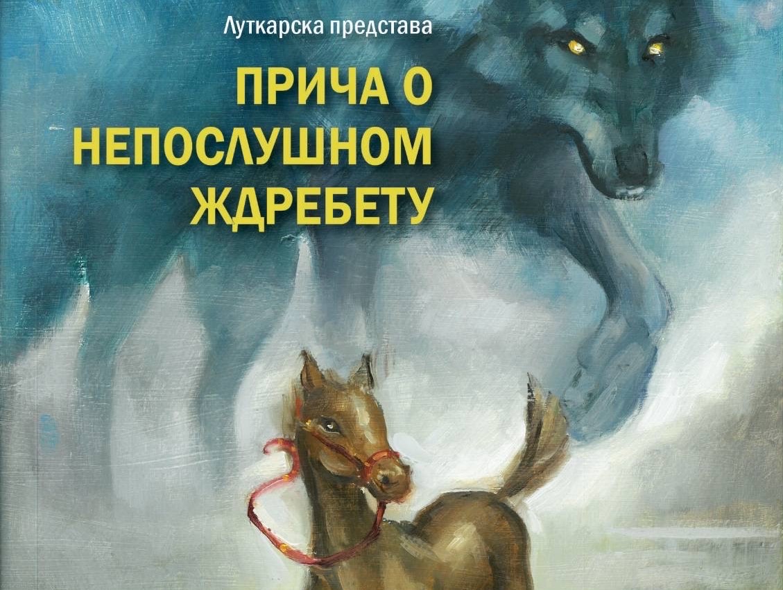 Lutkarska predstava  „Priča o neposlušnom ždrebetu“ sutra u Ljubovištu na Gori