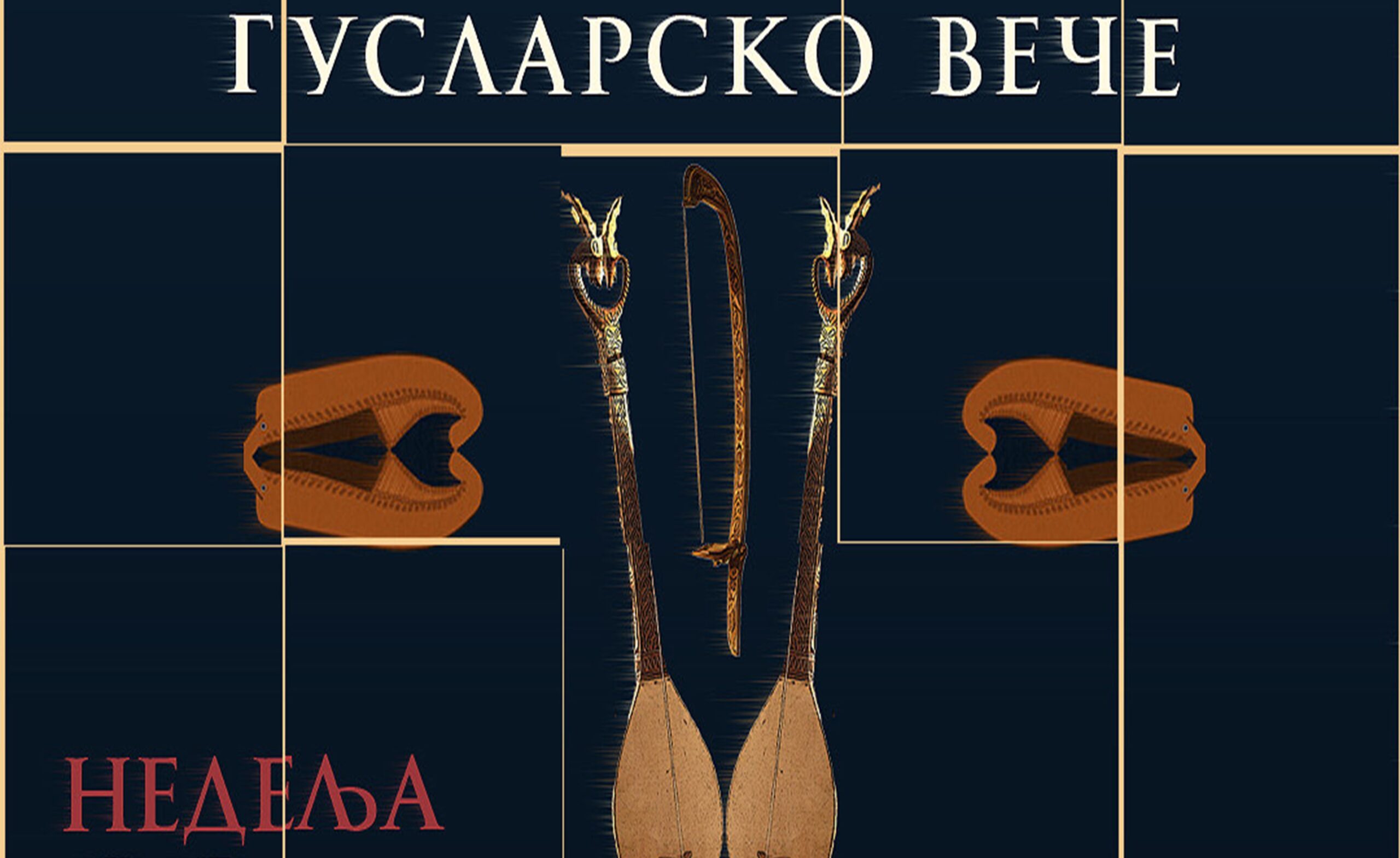 Guslarsko veče sutra u Zubinom Potoku