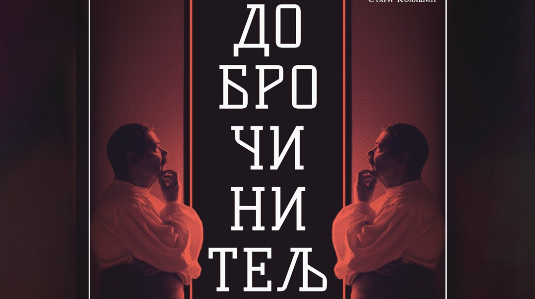 Projekcija dokumentarnog filma "Dobročinitelj" večeras u Zubinom Potoku