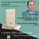 Promocija zbirke poezije „Kablar“ danas u Zubinom Potoku