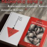 Pesničko veče sa Aleksandrom Jovičić Đinović i Jelenom Kostić sutra u Zubinom Potoku